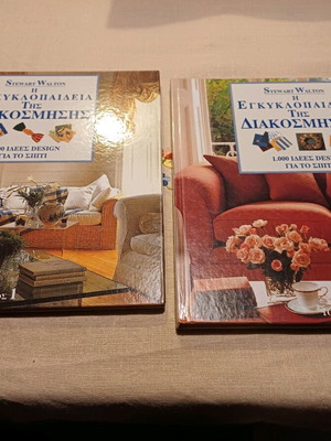 Εγκυκλοπαίδεια διακόσμησης σαν καινούργια, 2 τόμοι