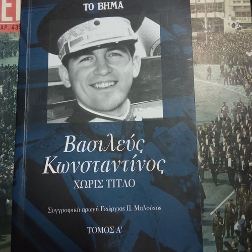 Βιβλίο Βασιλεύς Κωνσταντίνος χωρίς τίτλο μεταχειρισμένο