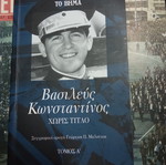 Βιβλίο Βασιλεύς Κωνσταντίνος χωρίς τίτλο μεταχειρισμένο