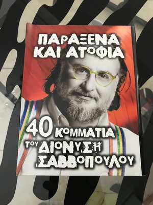 Дионисис Саввопулос Параксена и Атофия 4 CD употребявани, ентехно
