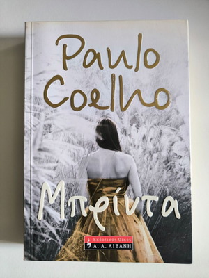 Brida by Paulo Coelho new, Greek language