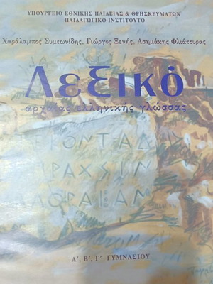 Σχολικά βιβλία λυκείου, λεξικά αρχαίας και νέας ελληνικής, έκφραση έκθεση