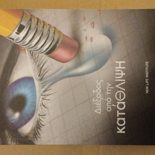 Book Diexodos apo tin Katathlipsi by Dr Konstantinos Mouroutis like new