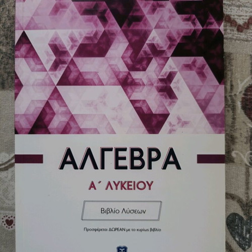 Algebra A' Lykeiou Michailidis like new, 2 books