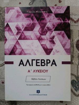 Άλγεβρα Α' Λυκείου Μιχαηλίδης σαν καινούργιο, 2 βιβλία