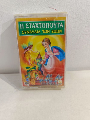 The Cinderella Animal Concert small cassette new