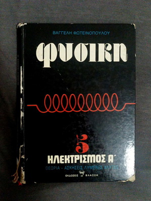 Φυσική Ηλεκτρισμός Α' μεταχειρισμένο ακαδημαϊκό βιβλίο