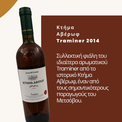 Collectible Greek White Wine Pack Malagousia Viognier Traminer
