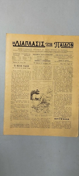 "Η Διάπλασις των Παίδων" - Αριθμός 46 - 1911