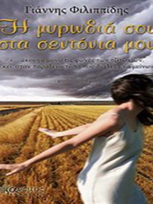 The Scent of You on My Sheets book like new, Greek language
