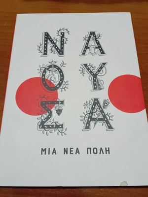 Naousa Mia Nea Poli book like new, 2017 edition