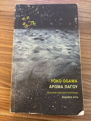 Aroma Pagou by Yôko Ogawa used, Greek edition