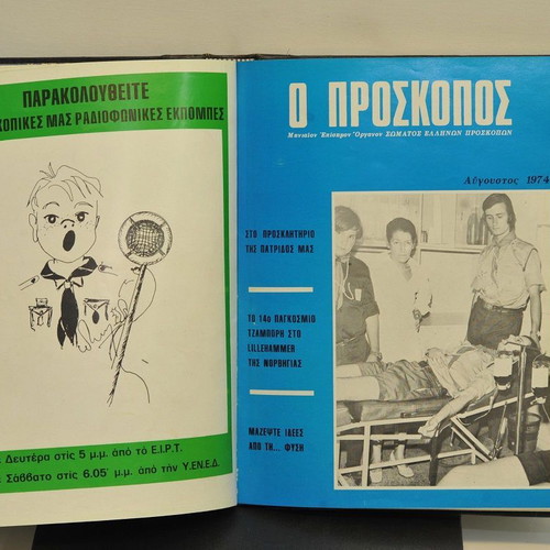 Συλλεκτικά Περιοδικά Πρόσκοπος 1966-1974 με βιβλιοδεσία μεταχειρισμένα
