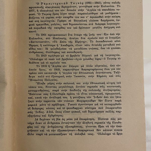 Rabindranath Tagore To Spiti Kai O Kosmos book used, Greek edition