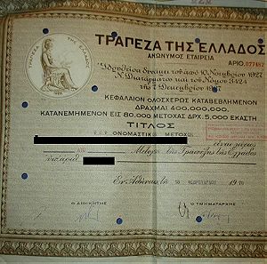 Μετοχή Τράπεζας της Ελλάδος 1970, χωρίς σφραγίδα Ακυρον