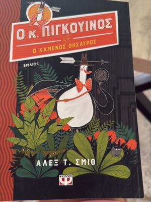 Ο κ Πιγκουίνος βιβλίο σαν καινούργιο, ελληνικά