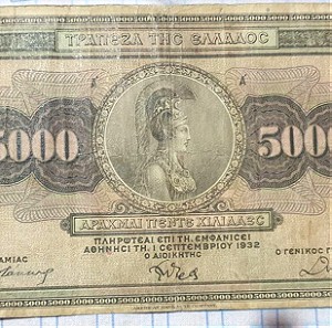 Πέντε (5) Ελληνικά Χαρτονομίσματα 1932 και 1939 ( δραχμές )