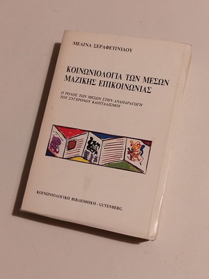 Sociology of Mass Communication by Melina Serafetinidou used edition