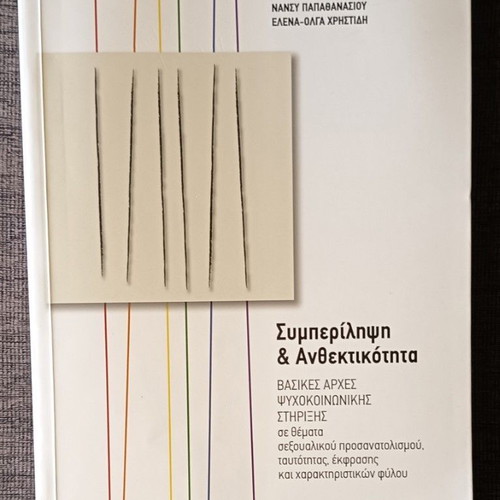 Book Συμπερίληψη & Ανθεκτικότητα used, edited by Νανσυ Παπαθανασιου and Ελενα-Ολγα Χρηστιδη