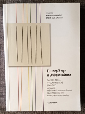 Book Συμπερίληψη & Ανθεκτικότητα used, edited by Νανσυ Παπαθανασιου and Ελενα-Ολγα Χρηστιδη