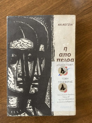 Η Απόπειρα used Greek literature book