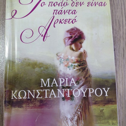 To Poly Den Einai Panta Arketo by Maria Konstantourou like new