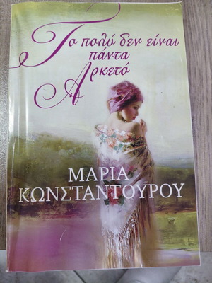 To Poly Den Einai Panta Arketo by Maria Konstantourou like new