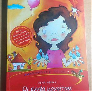 Εξαντλημένο βιβλίο "Οι εννέα μουσίτσες"της Λένας Μερίκα από 8 ετών