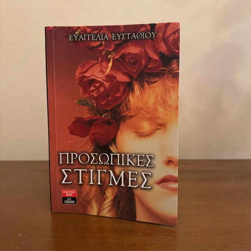 Prosopikes Stigmes by Evangelia Efstathiou book