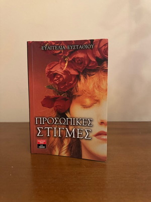 Prosopikes Stigmes by Evangelia Efstathiou book