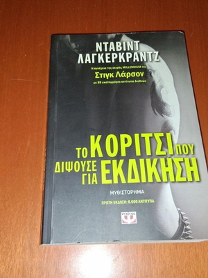 Το Κορίτσι που Διψούσε για Εκδίκηση του David Lagercrantz σαν καινούργιο, ελληνική έκδοση
