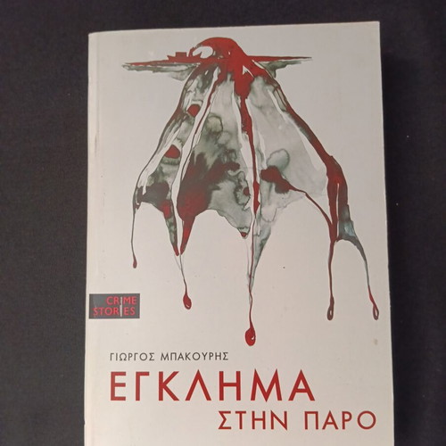 Egklima stin Paro book by Giorgos Bakouris