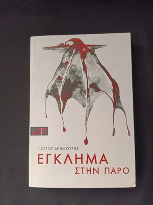 Egklima stin Paro book by Giorgos Bakouris