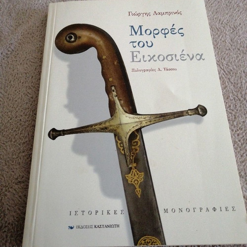 Morphes tou Eikosiena used book