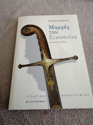 Morphes tou Eikosiena used book