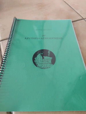 Ancient evaluation criteria for Panhellenic exams grade 3 high school from private school
