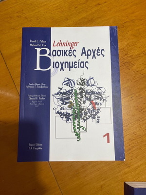 Βασικές Αρχές Βιοχημείας 1 σαν καινούργιο