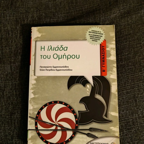 Omiros Iliada Grade B Gymnasium Workbook like new