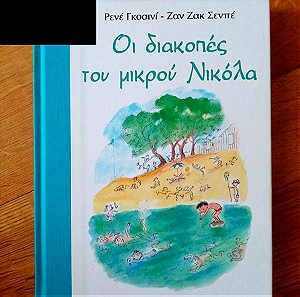 Παιδικό βιβλίο Οι διακοπές του μικρου Νικόλα