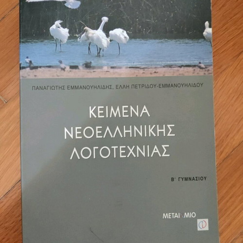 Modern Greek Literature Texts B Gymnasium like new