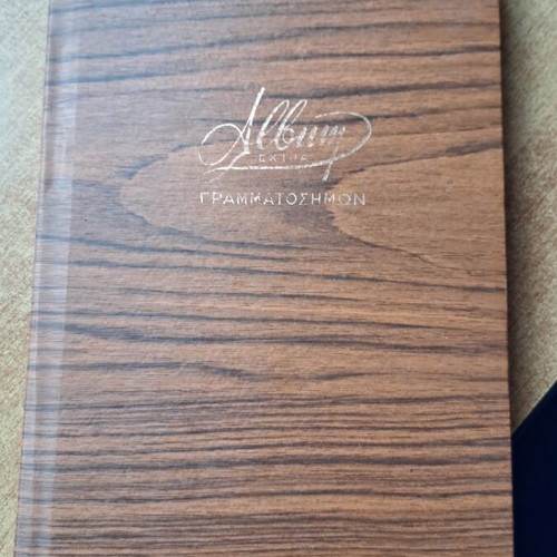 Album with Greek and foreign stamps like new