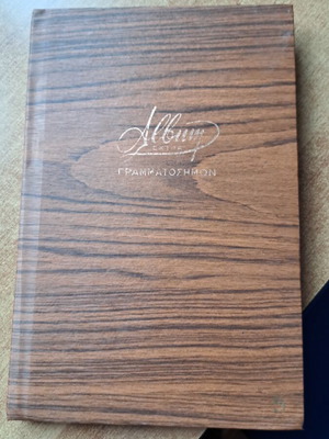 Album with Greek and foreign stamps like new