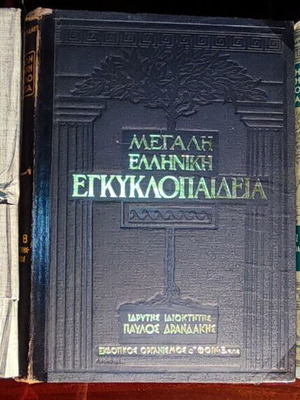 Μεγάλη Ελληνική Εγκυκλοπαίδεια Παύλου Δρανδάκη μεταχειρισμένη, 3 δερματόδετοι τόμοι