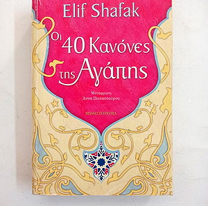ΒΙΒΛΙΑ ΟΙ 40 ΚΑΝΟΝΕΣ ΤΗΣ ΑΓΑΠΗΣ - ELIF SHAFAK