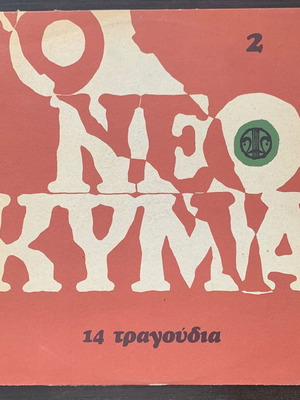 Το Νέο Κύμα Vol. 2 μεταχειρισμένο, έντεχνο