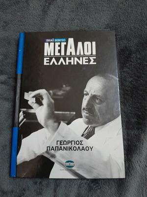 Megaloi Ellines Volume 10 Georgios Papanikolaou new, with photos