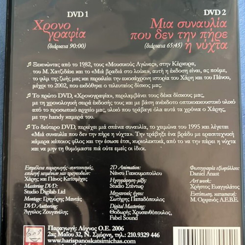 Charis and Panos Katsimichas Music Autobiography DVD like new