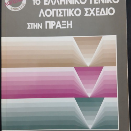 Greek General Accounting Plan in Practice