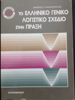 Greek General Accounting Plan in Practice