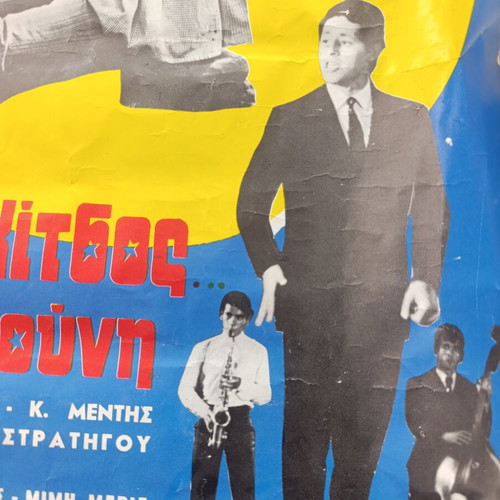 Collector's authentic movie poster 1967, used, Praktor Kitsos kalei Gastouni